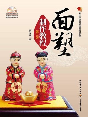 cover image of 餐饮行业职业技能培训教程(Catering Industry Occupational Training Course)
